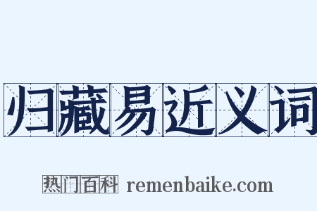 归藏易近义词是什么意思的图片